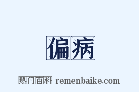 偏病是什么意思的图片